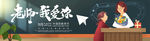 教师节banner