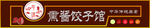 年味熏酱饺子馆