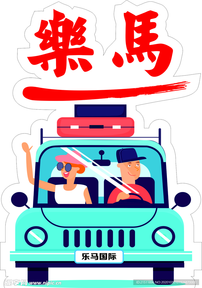 乐马