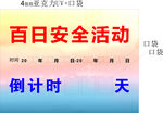 百日安全活动