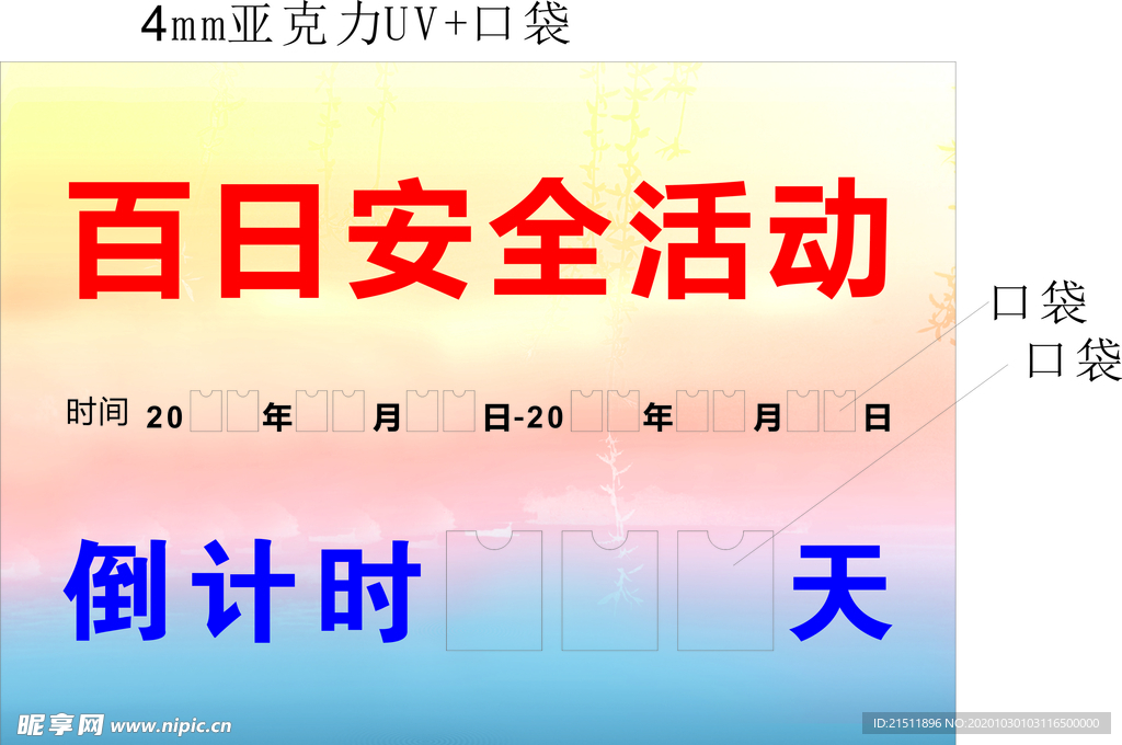 百日安全活动