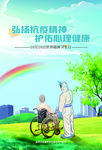弘扬抗疫精神，护佑心理健康海报