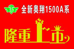 隆重上市