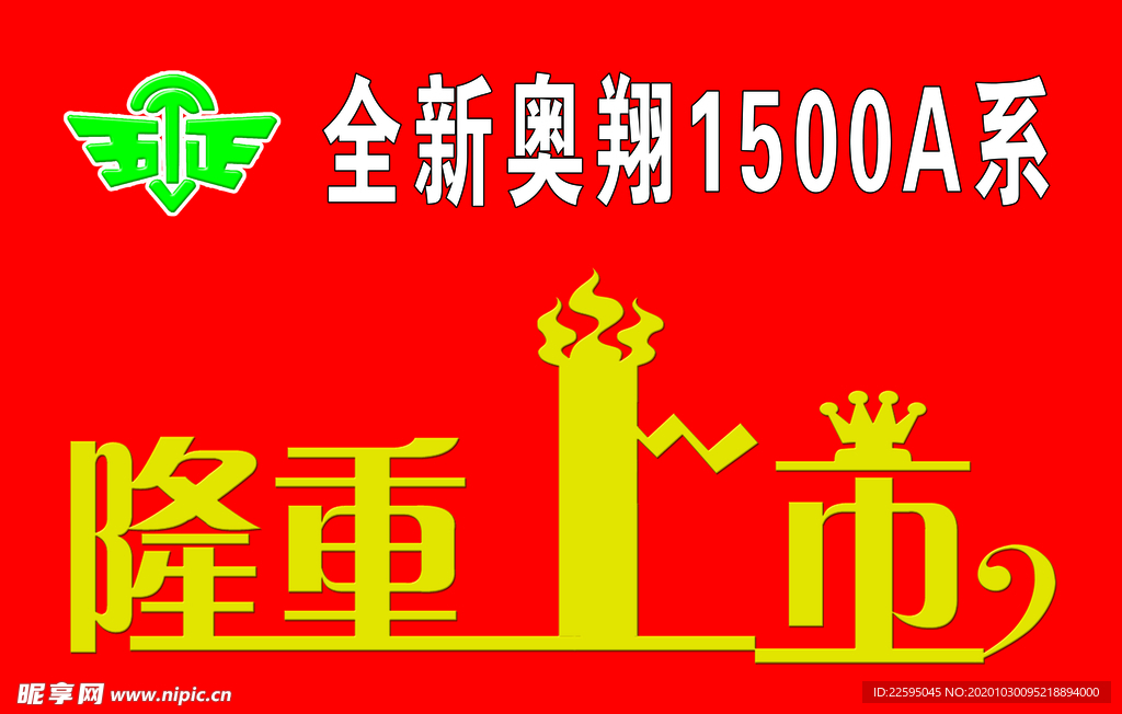 隆重上市