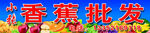 水果门头
