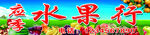 水果店门头