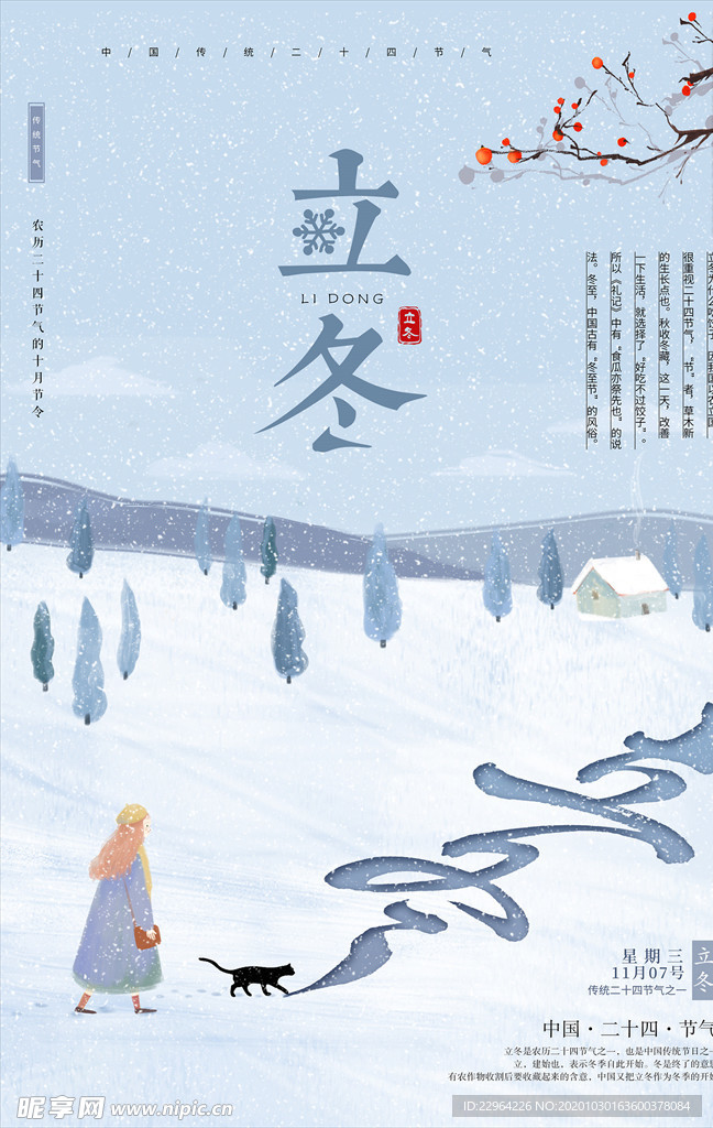 立冬