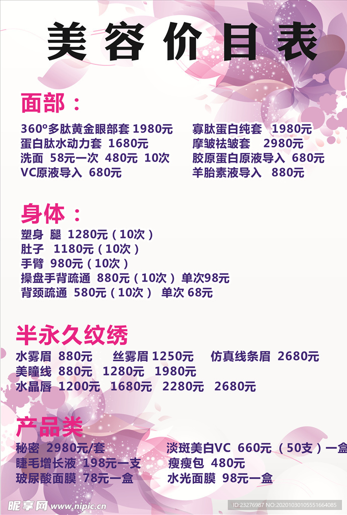美容价目表