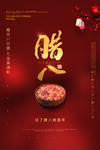 腊八节