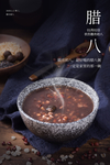 腊八节