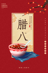 腊八节