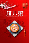 腊八节海报