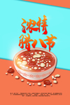 腊八节