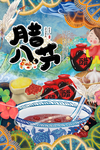 腊八节海报