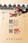 腊八节海报