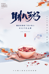 腊八节海报