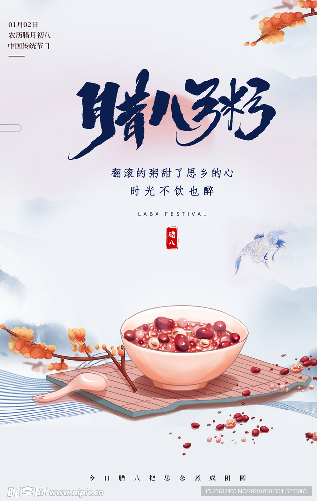 腊八节海报