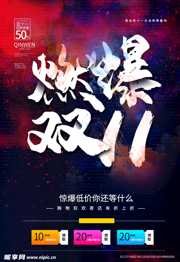 燃爆双11