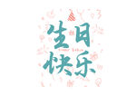 生日快乐