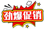 劲爆促销