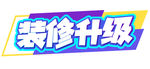 装修升级