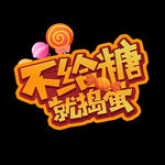万圣节不给糖就捣蛋 艺术字