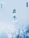 简约立冬节气海报