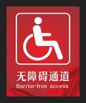 无障碍通道