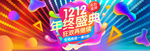 双11 双12购物节