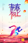 青春