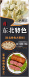 东北特色