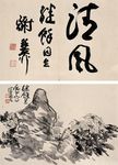 中国山水字画