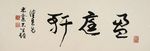 中国山水字画