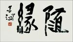 中国山水字画