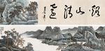 高清山水字画 中国风 水墨画