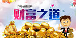 财富之道理财宣传海报