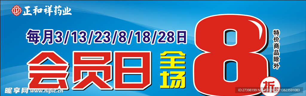 药店会员日宣传海报