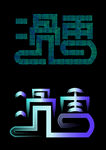 滑雪字体设计
