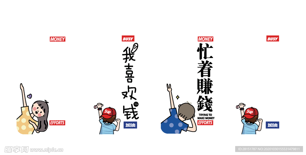 喜欢钱