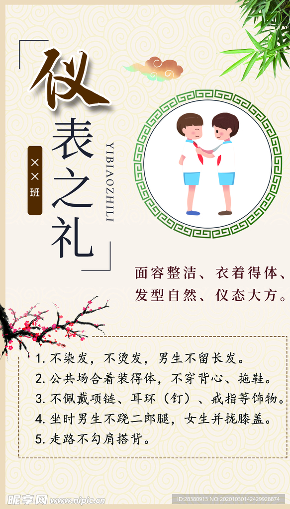 八礼四仪 仪