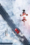 立冬 立冬节气 立冬海报