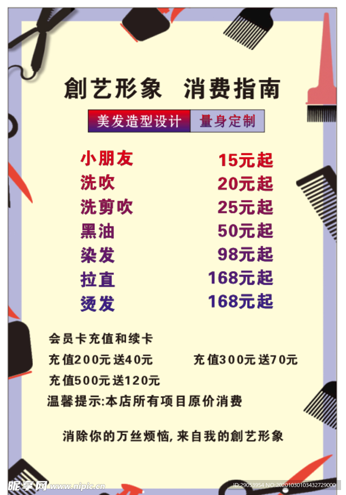 理发价格表
