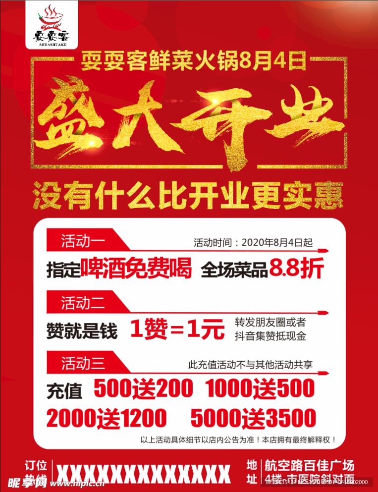 火锅开业