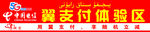 翼支付体验区   电信公司