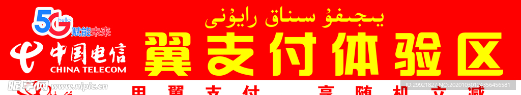 翼支付体验区   电信公司