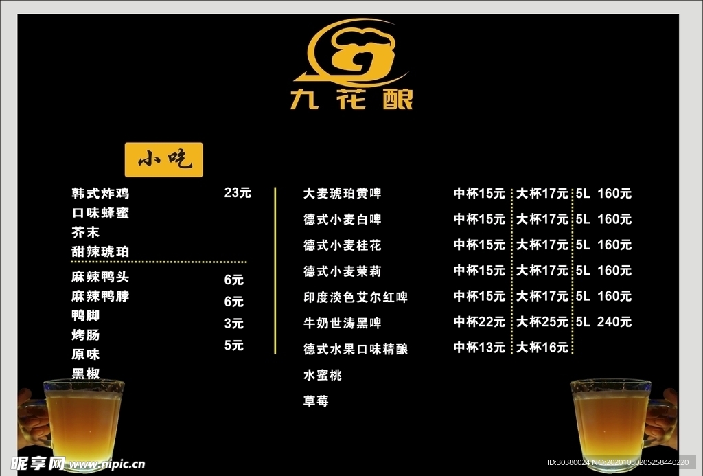 九花酿菜单