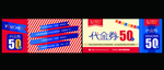 游乐场代金券优惠券体验券素材