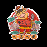 牛年形象
