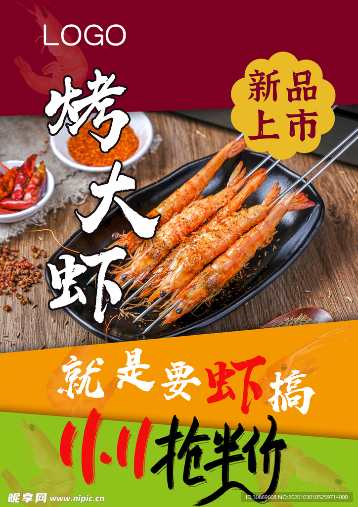 烤大虾新品上市
