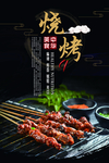 烧烤海报